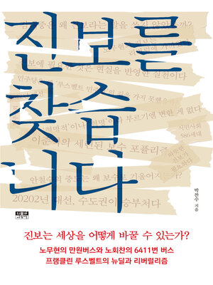 cover image of 진보를 찾습니다